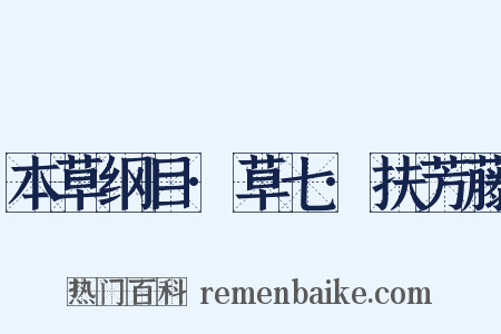 本草纲目·草七·扶芳藤是什么意思的图片